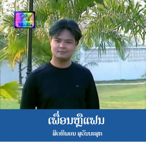 ເພື່ອນຫຼືແຟນ