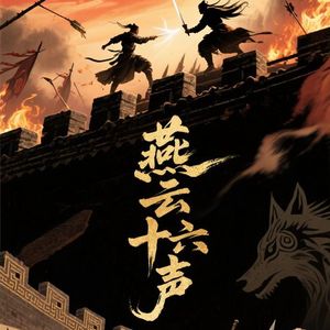 燕云十六声-无心客