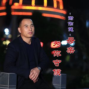 为你守候