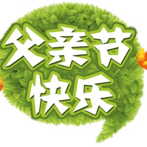 祝自己父亲节快乐