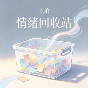 情绪回收站