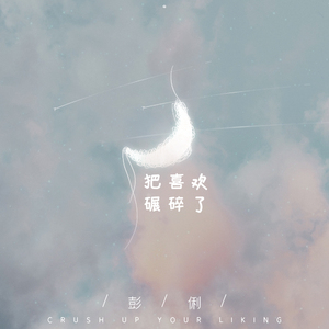 把喜欢碾碎了 (伴奏)