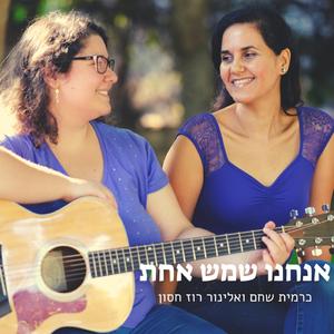 אנחנו שמש אחת