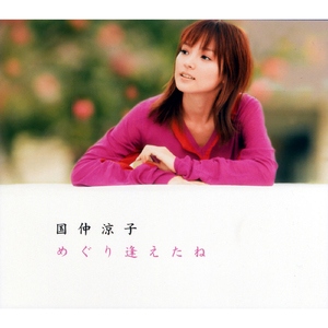 めぐり逢えたね