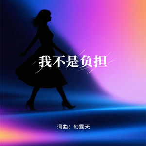 我不是负担