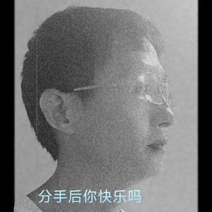 分手后你快乐吗 伴奏