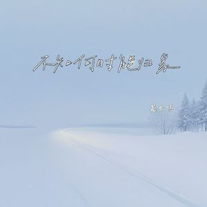 不知何时能归家