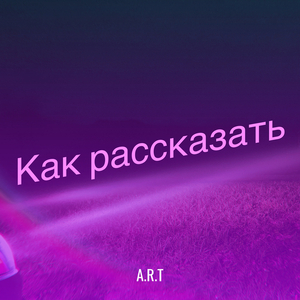 Как рассказать