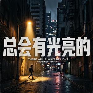 总会有光亮的