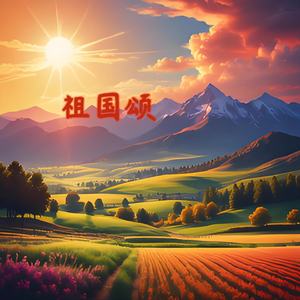 祖国颂