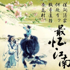 最忆江南 (丁晓红)