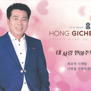 내 사랑 받아주오