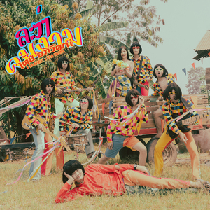 ละว่าคนงาม