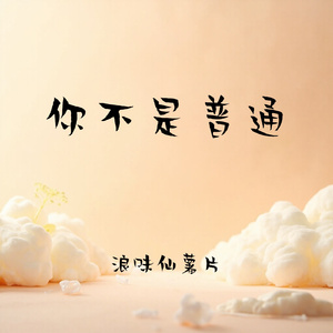 你不是普通