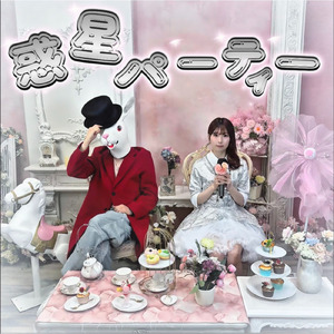 惑星パーティー