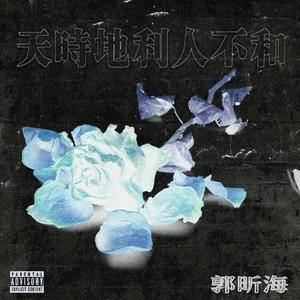 天时地利人不和