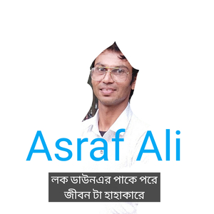লক ডাউনএর পাকে পরে জীবন টা হাহাকারে