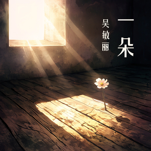 一朵 (迷幻版)