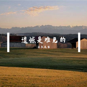 不留恋，不怀念