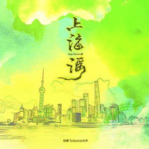 上海谣（Rap Remix版）