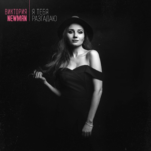 Я тебя разгадаю