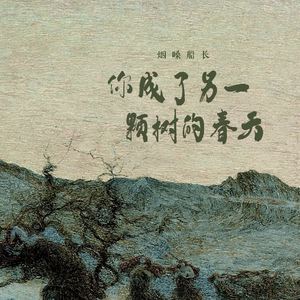 你成了另一颗树的春天