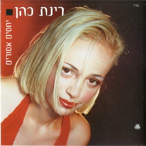 צעירה אני הייתי