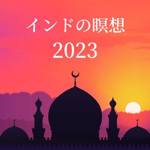 瞑想セッション