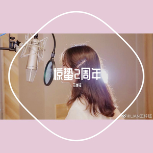 音阙诗听-惊蛰（2周年钢琴版）（王梓钰 remix）