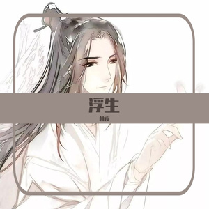 浮生
