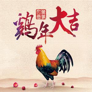 鸡年大吉 (伴奏)