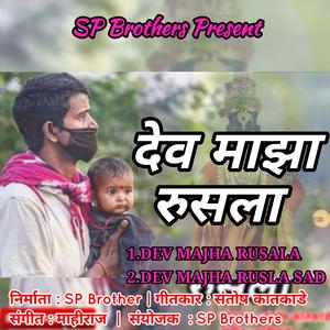 Dev Majha Rusala