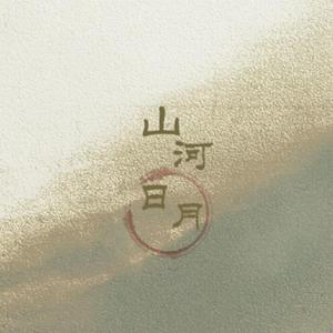 【农历生贺】山河日月-读稼轩