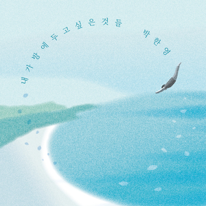 바다가 불어올 때