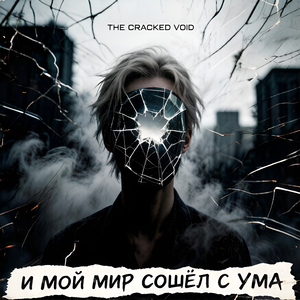 И мой мир сошёл с ума