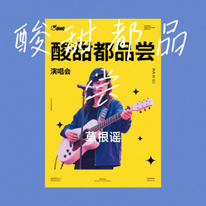 酸甜都品尝