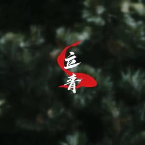 立青-武大靖原创生贺曲