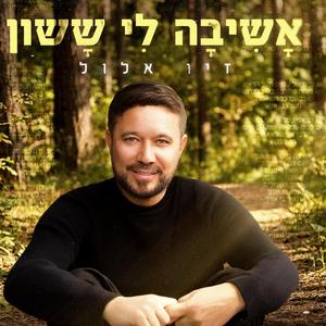 אשיבה לי ששון