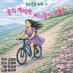 둘의 계절엔 싸리꽃이 내렸다