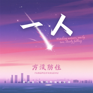 一人（伴奏）