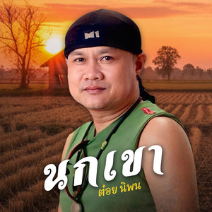 นกเขา (Remastered)
