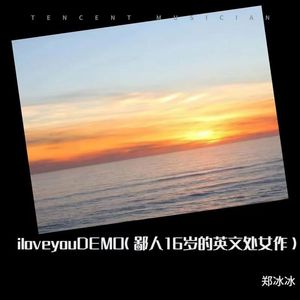 i love you （鄙人16岁的英文歌处女作） (Demo)