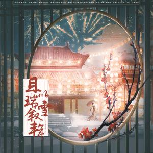 且以瑞雪叙丰年