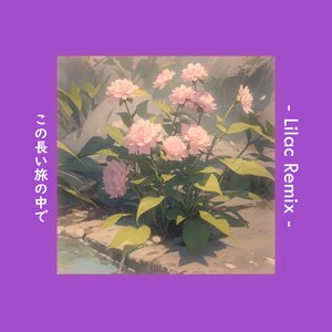 この長い旅の中で (Lilac Remix)