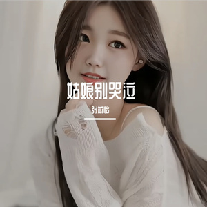 姑娘别哭泣（女生弹唱版）