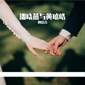 潘晓燕与黄琥皓