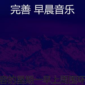温和早晨梦想