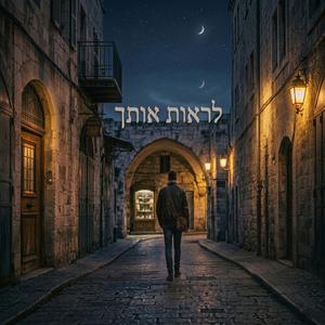 לראות אותך