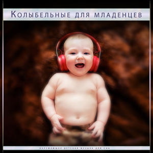 детская музыка для сна