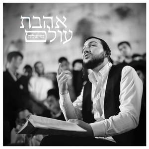 אהבת עולם